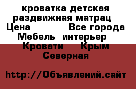 кроватка детская раздвижная матрац › Цена ­ 5 800 - Все города Мебель, интерьер » Кровати   . Крым,Северная